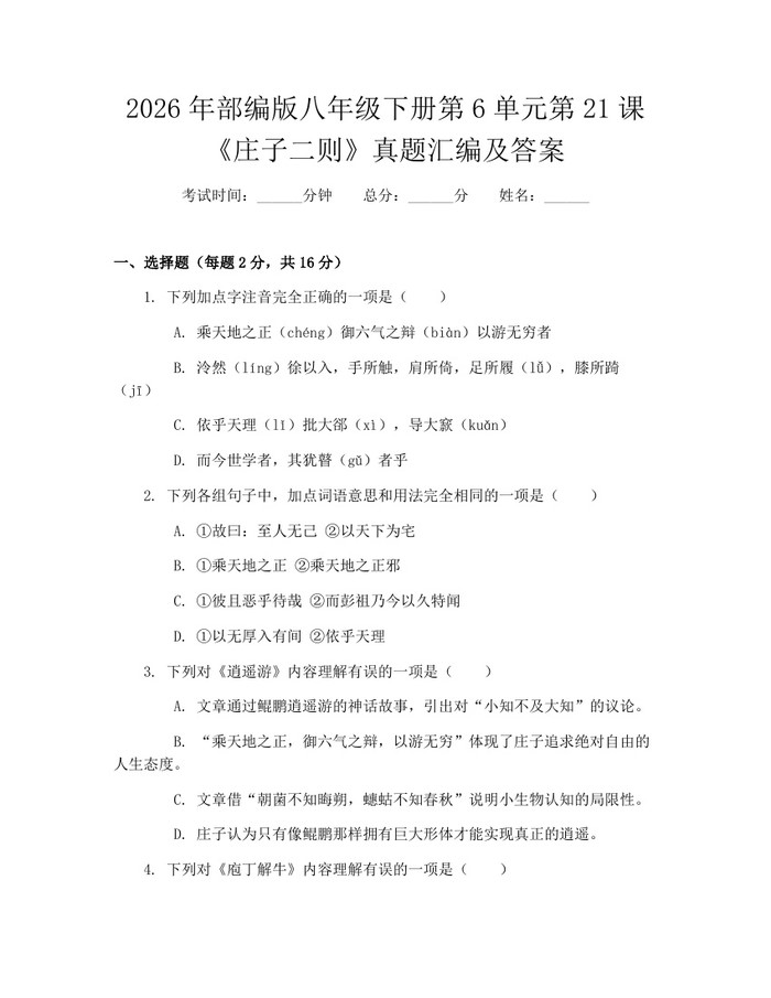 2026年部编版八年级下册第6单元第21课《庄子二则》真题汇编及答案：(docx+pdf)免费下载