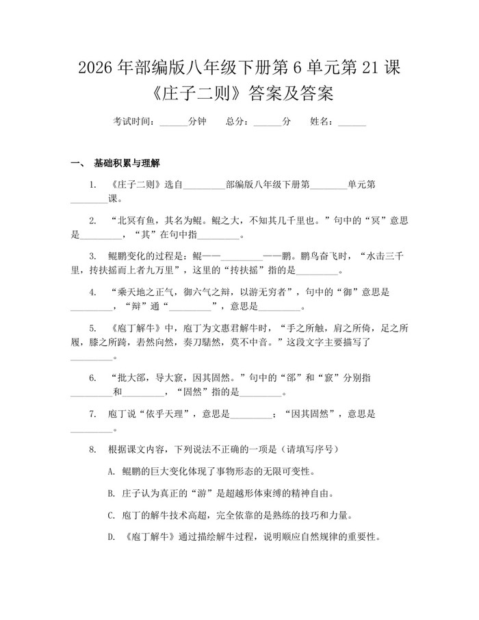 2026年部编版八年级下册第6单元第21课《庄子二则》答案及答案：(docx+pdf)免费下载