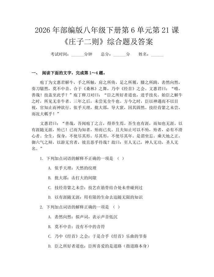 2026年部编版八年级下册第6单元第21课《庄子二则》综合题及答案:(docx+pdf)免费下载