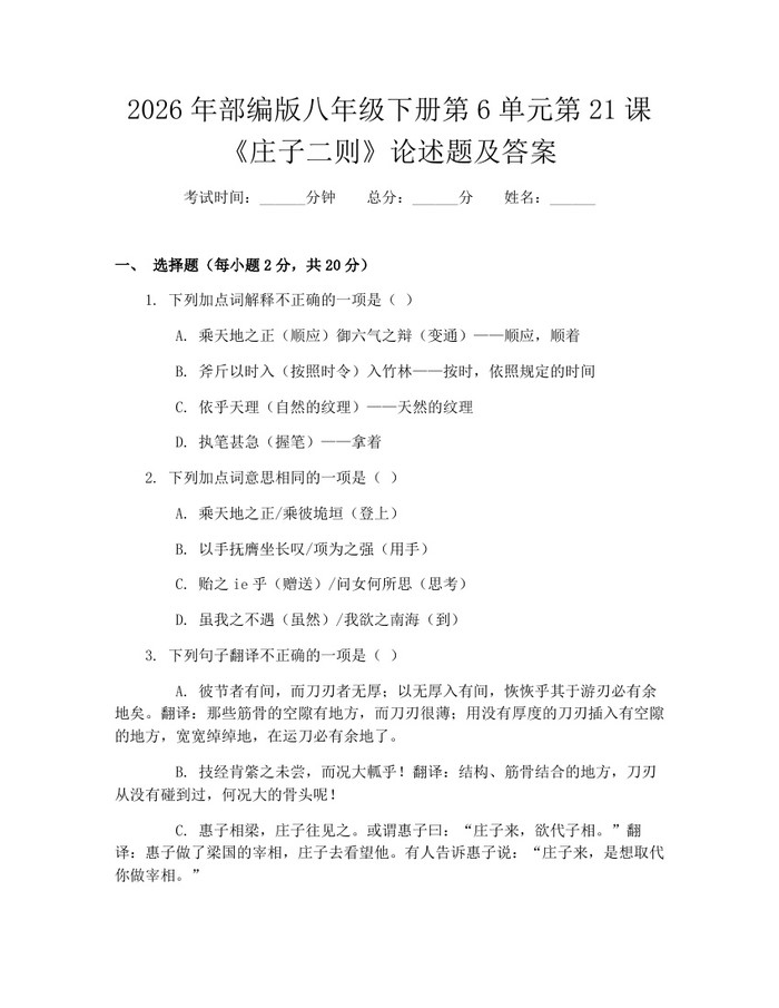 2026年部编版八年级下册第6单元第21课《庄子二则》论述题及答案：(docx+pdf)免费下载