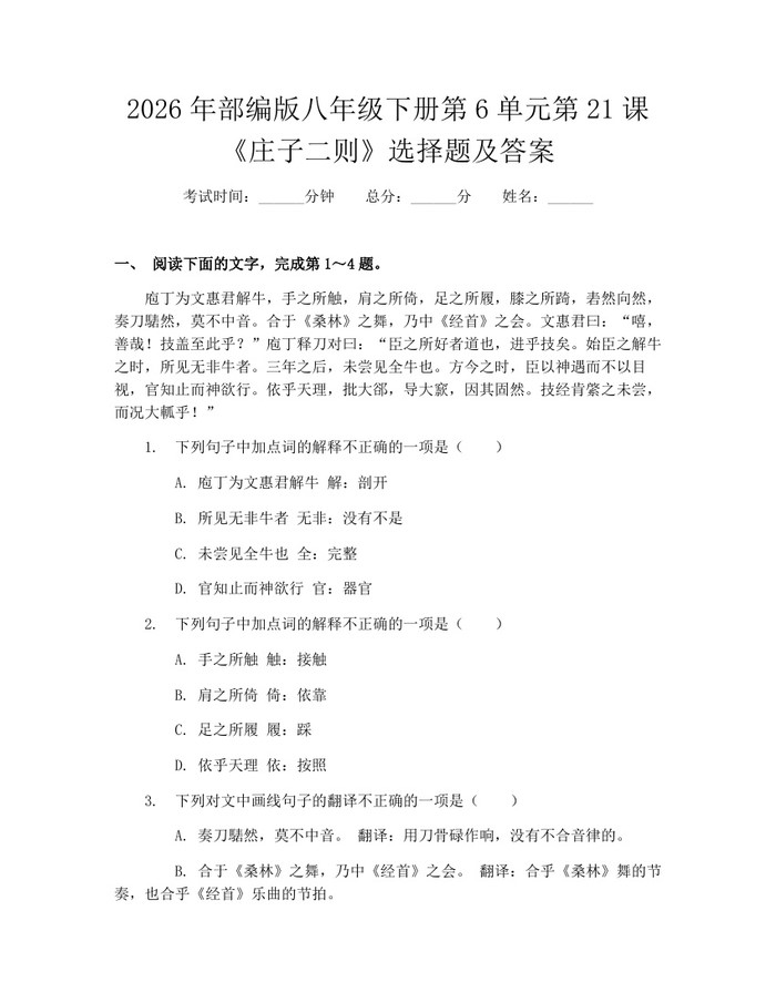 2026年部编版八年级下册第6单元第21课《庄子二则》选择题及答案：(docx+pdf)免费下载