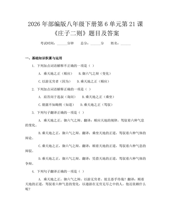 2026年部编版八年级下册第6单元第21课《庄子二则》题目及答案:(docx+pdf)免费下载