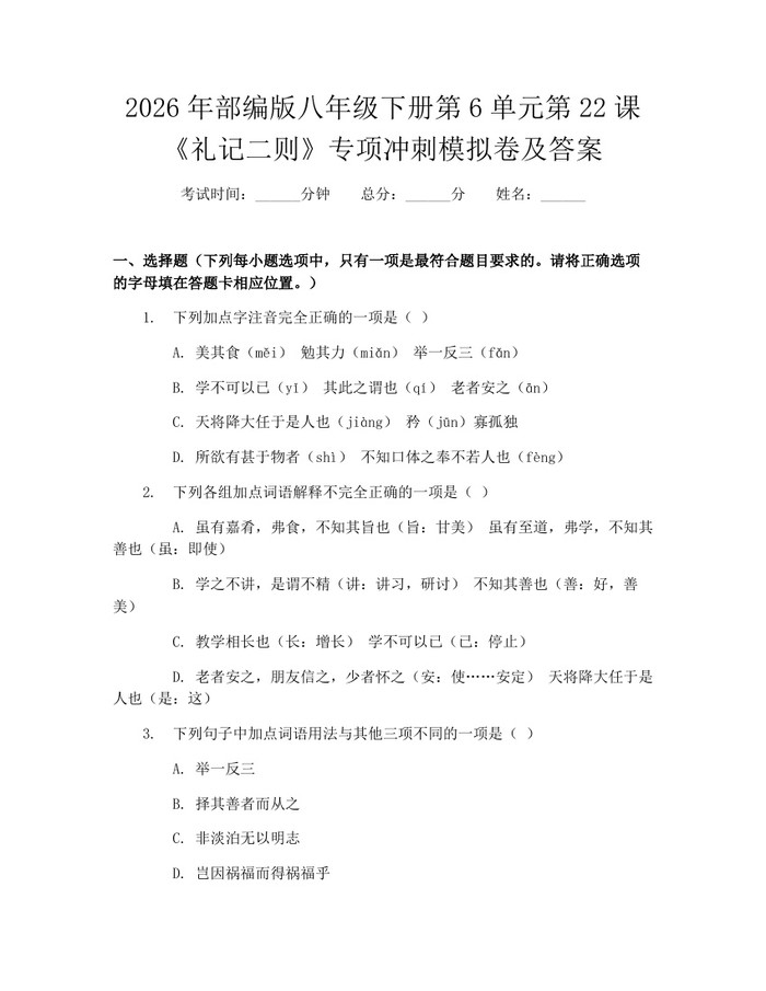 2026年部编版八年级下册第6单元第22课《礼记二则》专项冲刺模拟卷及答案：(docx+pdf)免费下载