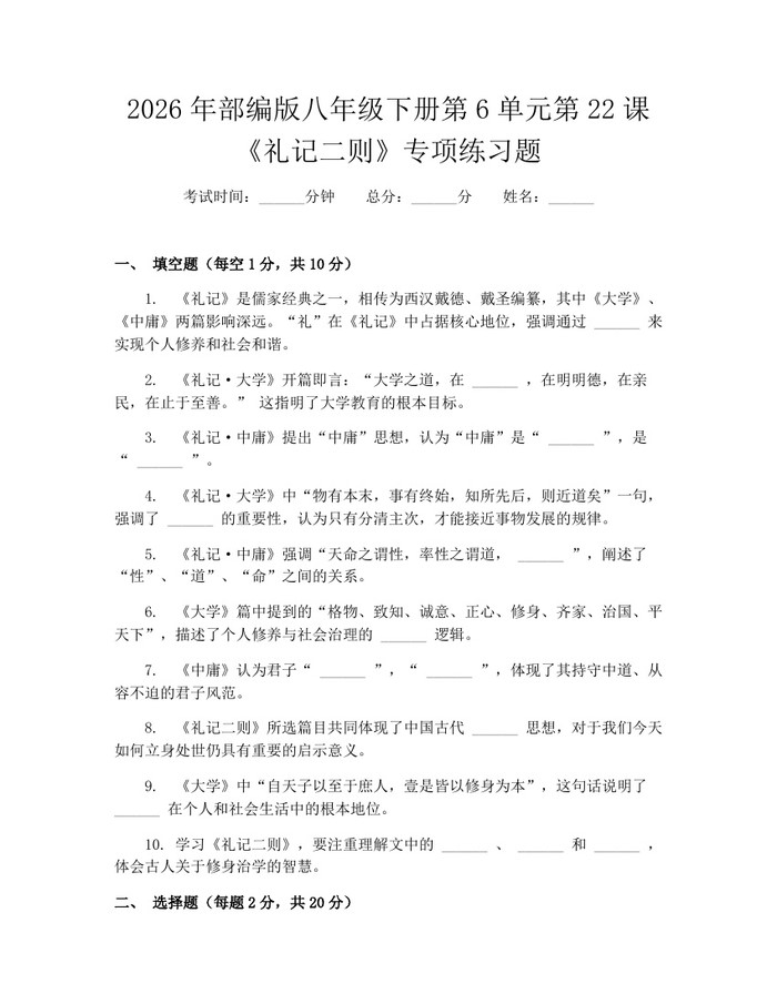 详细阅读:2026年部编版八年级下册第6单元第22课《礼记二则》专项练习题:(docx+pdf)免费下载 2026年部编版八年级下册第6单元第22课《礼记二则》专项练习题:(docx+pdf)免费下载