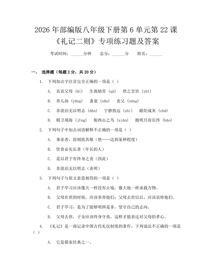 2026年部编版八年级下册第6单元第22课《礼记二则》专项练习题及答案：(docx+pdf)免费下载