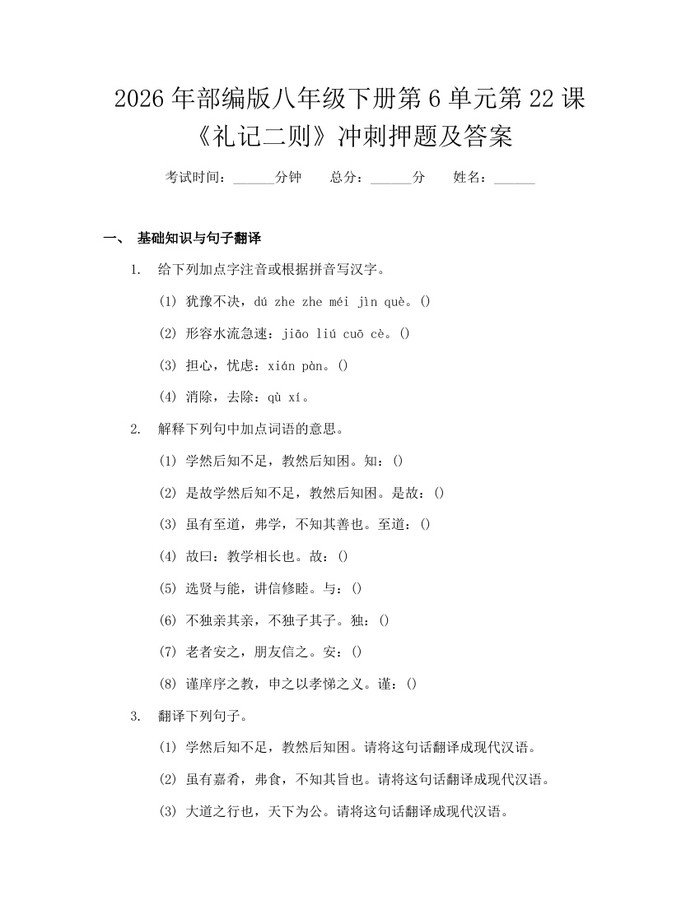 2026年部编版八年级下册第6单元第22课《礼记二则》冲刺押题及答案:(docx+pdf)免费下载