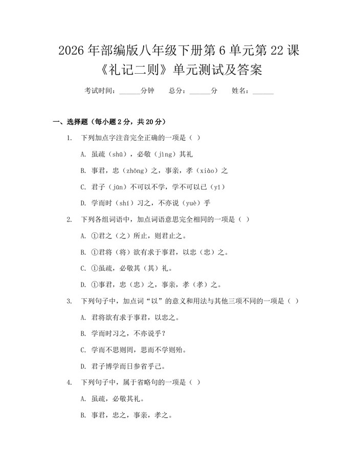 2026年部编版八年级下册第6单元第22课《礼记二则》单元测试及答案：(docx+pdf)免费下载