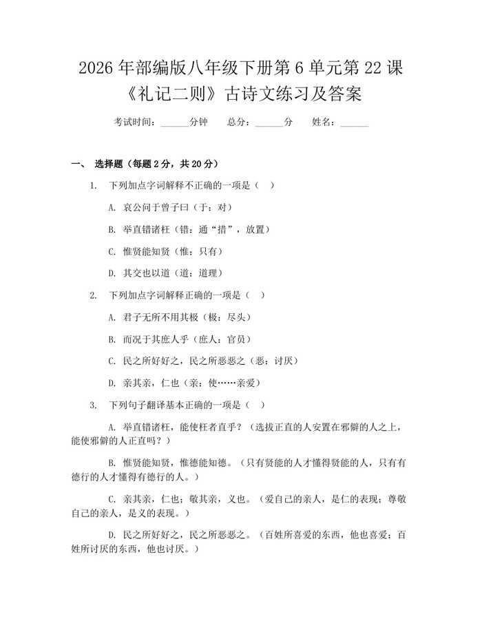 2026年部编版八年级下册第6单元第22课《礼记二则》古诗文练习及答案：(docx+pdf)免费下载