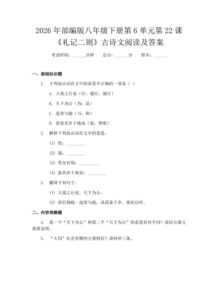 2026年部编版八年级下册第6单元第22课《礼记二则》古诗文阅读及答案：(docx+pdf)免费下载