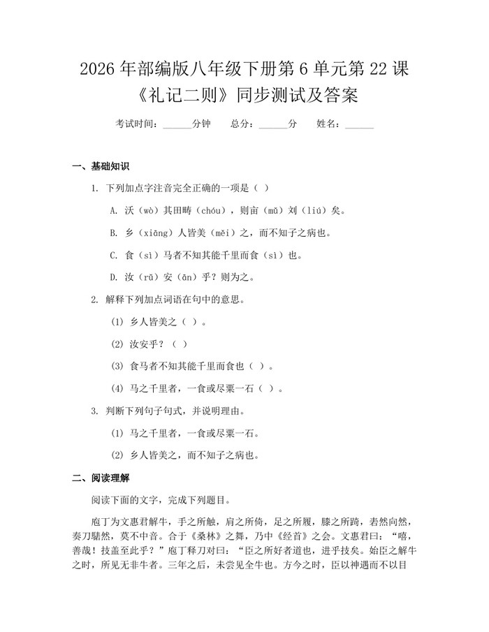 2026年部编版八年级下册第6单元第22课《礼记二则》同步测试及答案:(docx+pdf)免费下载