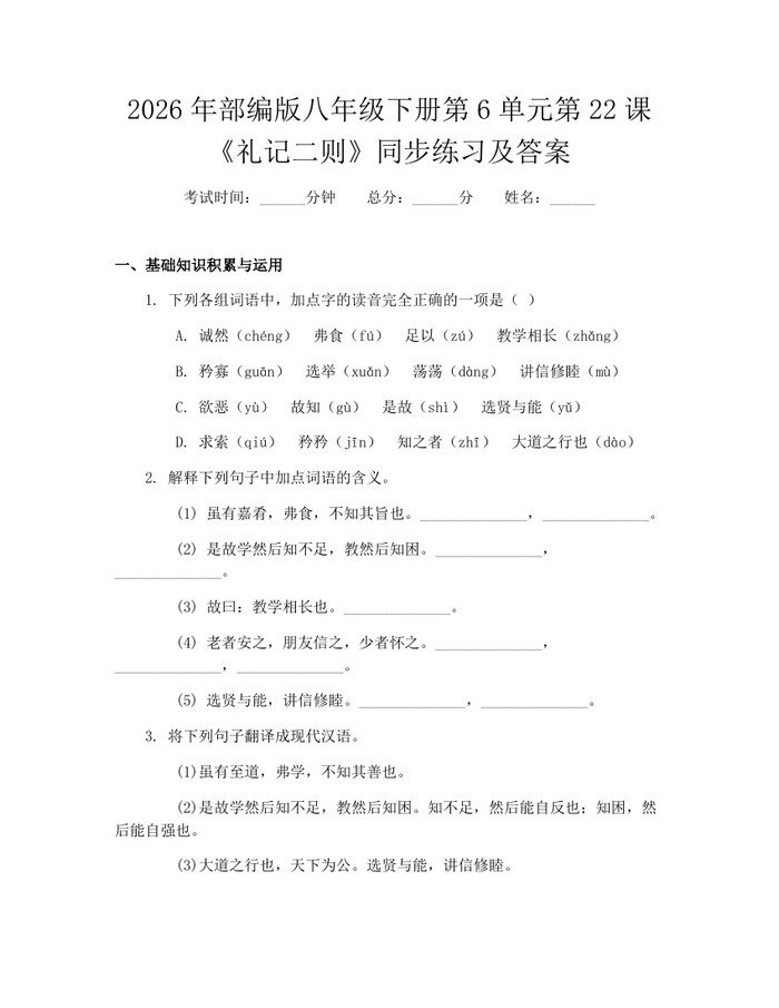 2026年部编版八年级下册第6单元第22课《礼记二则》同步练习及答案：(docx+pdf)免费下载