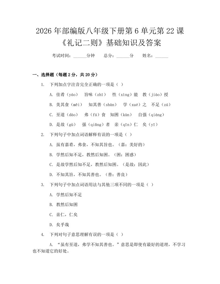2026年部编版八年级下册第6单元第22课《礼记二则》基础知识及答案：(docx+pdf)免费下载