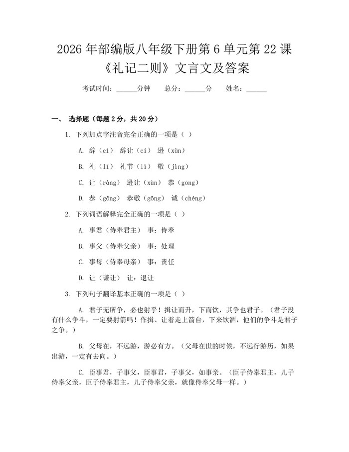 2026年部编版八年级下册第6单元第22课《礼记二则》文言文及答案：(docx+pdf)免费下载