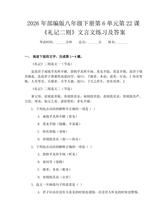2026年部编版八年级下册第6单元第22课《礼记二则》文言文练习及答案：(docx+pdf)免费下载