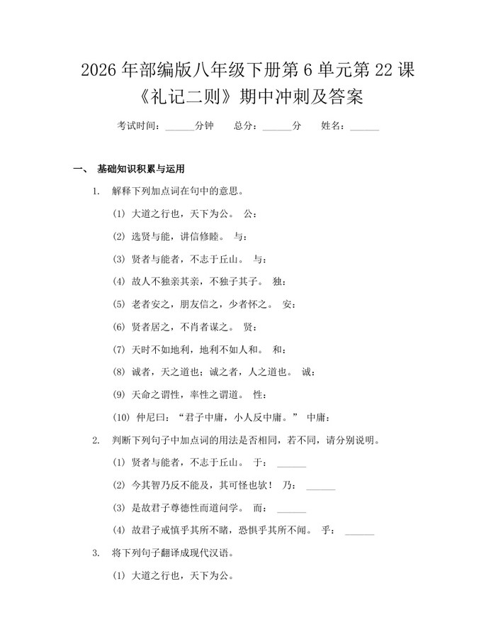 2026年部编版八年级下册第6单元第22课《礼记二则》期中冲刺及答案：(docx+pdf)免费下载