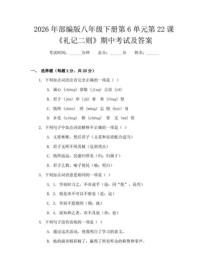 2026年部编版八年级下册第6单元第22课《礼记二则》期中考试及答案：(docx+pdf)免费下载