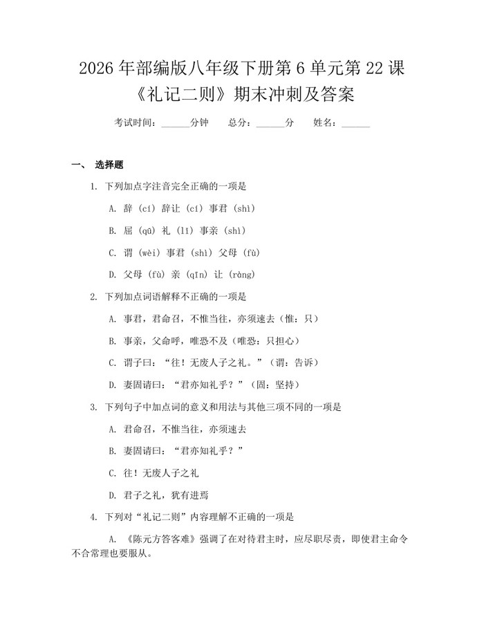 2026年部编版八年级下册第6单元第22课《礼记二则》期末冲刺及答案:(docx+pdf)免费下载