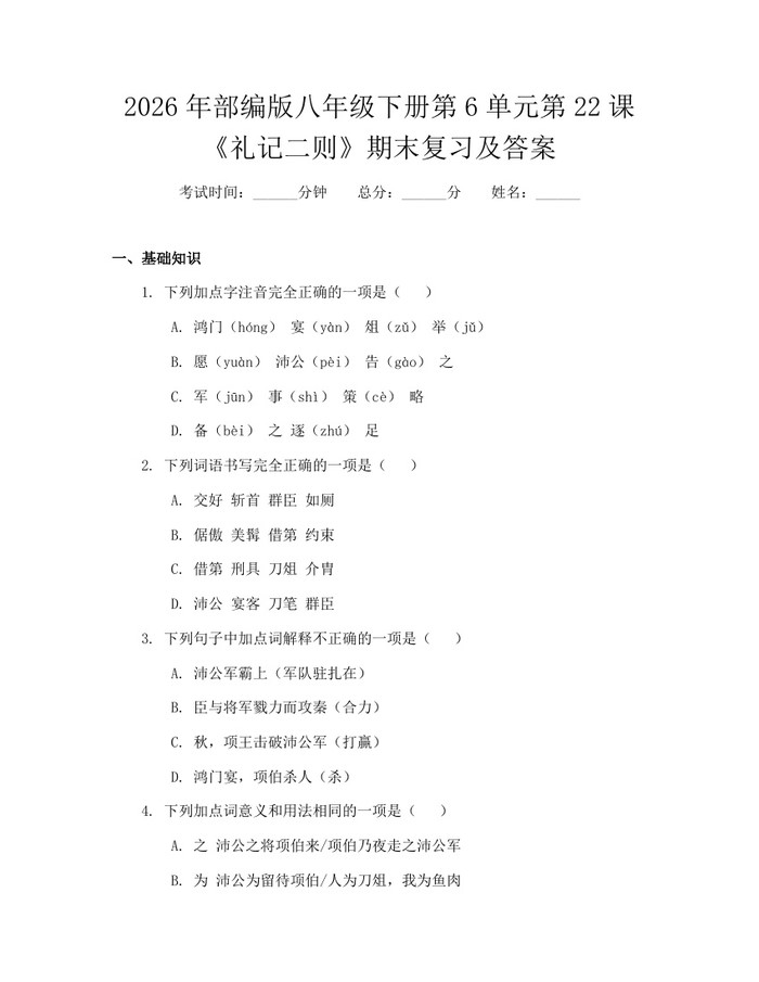 详细阅读:2026年部编版八年级下册第6单元第22课《礼记二则》期末复习及答案:(docx+pdf)免费下载 2026年部编版八年级下册第6单元第22课《礼记二则》期末复习及答案:(docx+pdf)免费下载