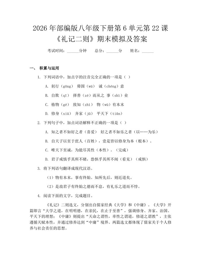 2026年部编版八年级下册第6单元第22课《礼记二则》期末模拟及答案：(docx+pdf)免费下载