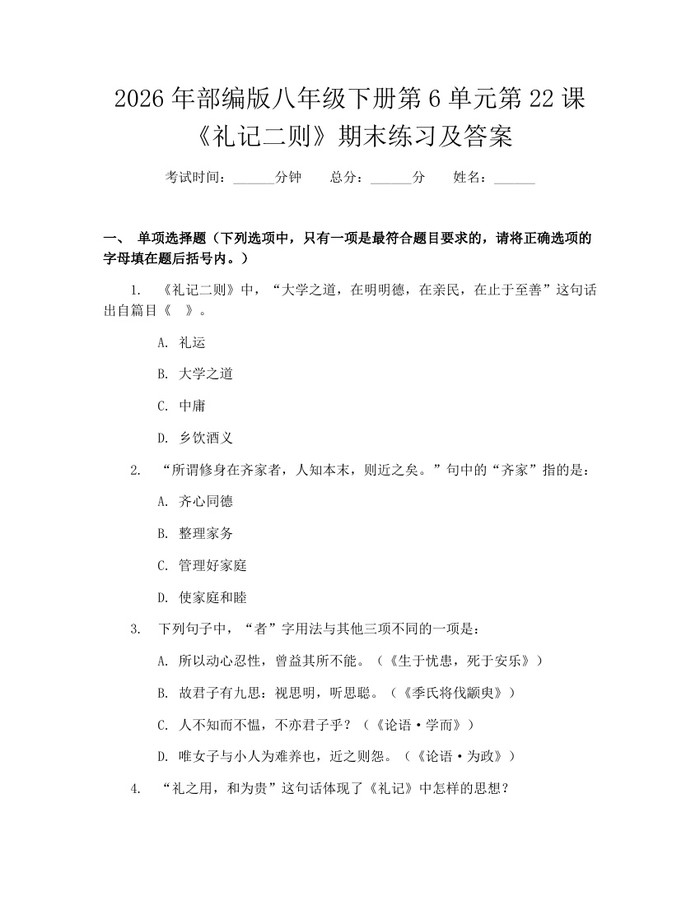 2026年部编版八年级下册第6单元第22课《礼记二则》期末练习及答案：(docx+pdf)免费下载