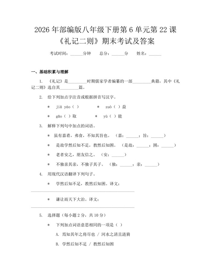 2026年部编版八年级下册第6单元第22课《礼记二则》期末考试及答案：(docx+pdf)免费下载