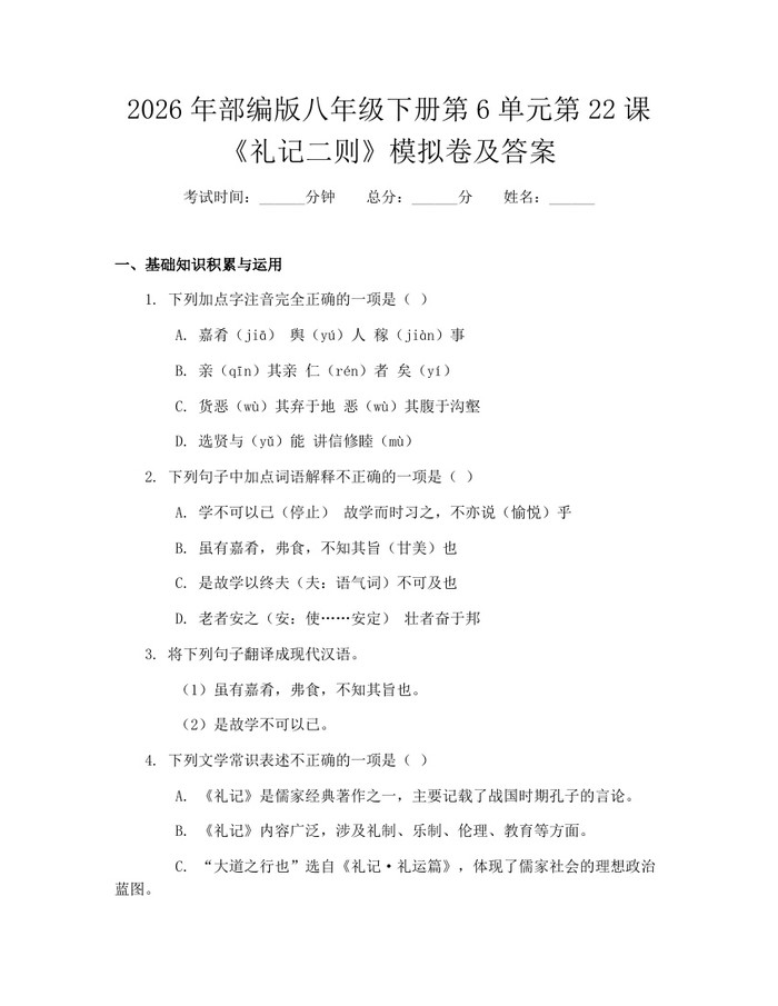 2026年部编版八年级下册第6单元第22课《礼记二则》模拟卷及答案：(docx+pdf)免费下载