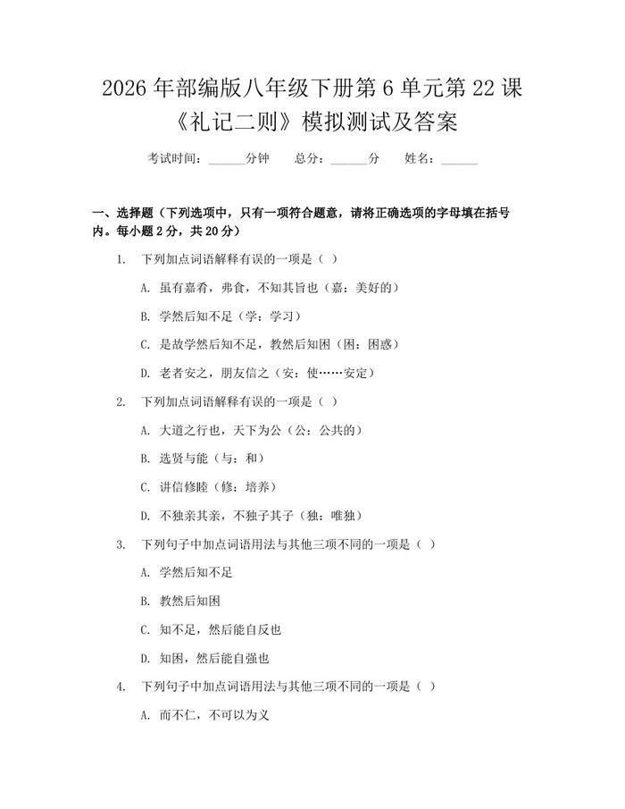2026年部编版八年级下册第6单元第22课《礼记二则》模拟测试及答案：(docx+pdf)免费下载