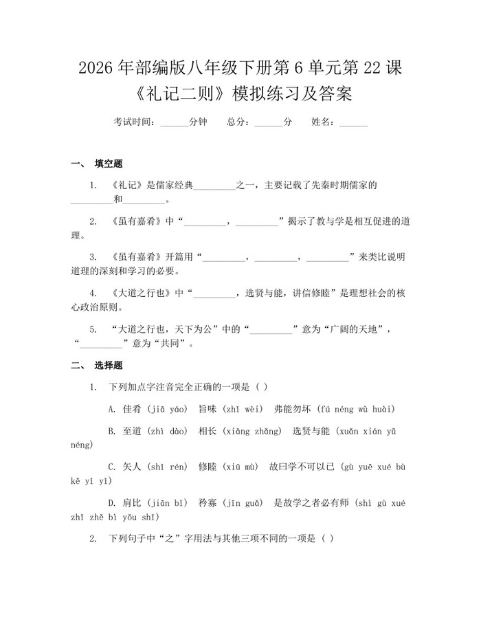 2026年部编版八年级下册第6单元第22课《礼记二则》模拟练习及答案:(docx+pdf)免费下载