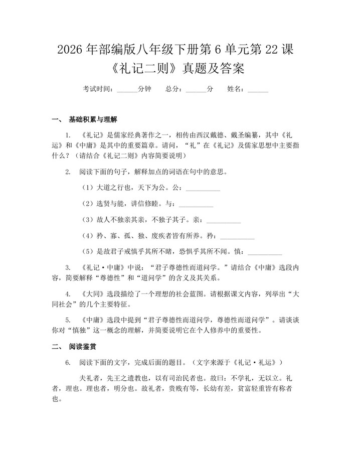2026年部编版八年级下册第6单元第22课《礼记二则》真题及答案:(docx+pdf)免费下载
