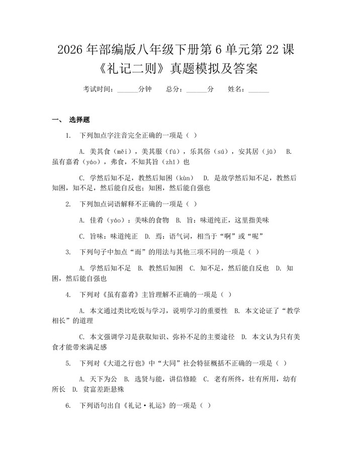 2026年部编版八年级下册第6单元第22课《礼记二则》真题模拟及答案：(docx+pdf)免费下载