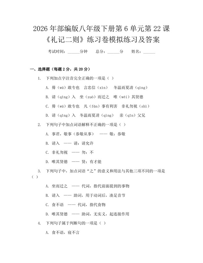 2026年部编版八年级下册第6单元第22课《礼记二则》练习卷模拟练习及答案:(docx+pdf)免费下载