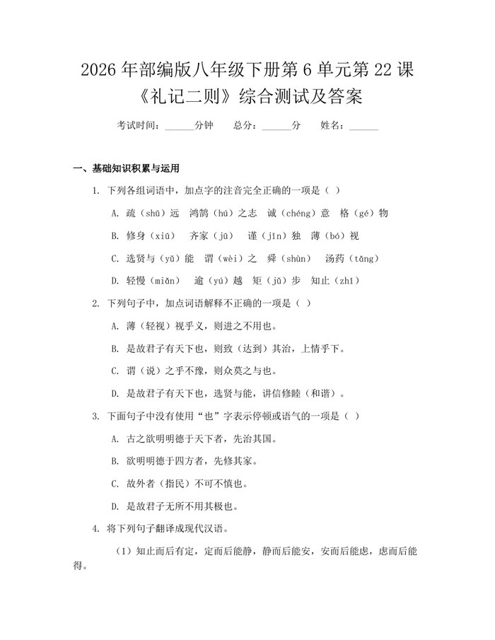 2026年部编版八年级下册第6单元第22课《礼记二则》综合测试及答案：(docx+pdf)免费下载
