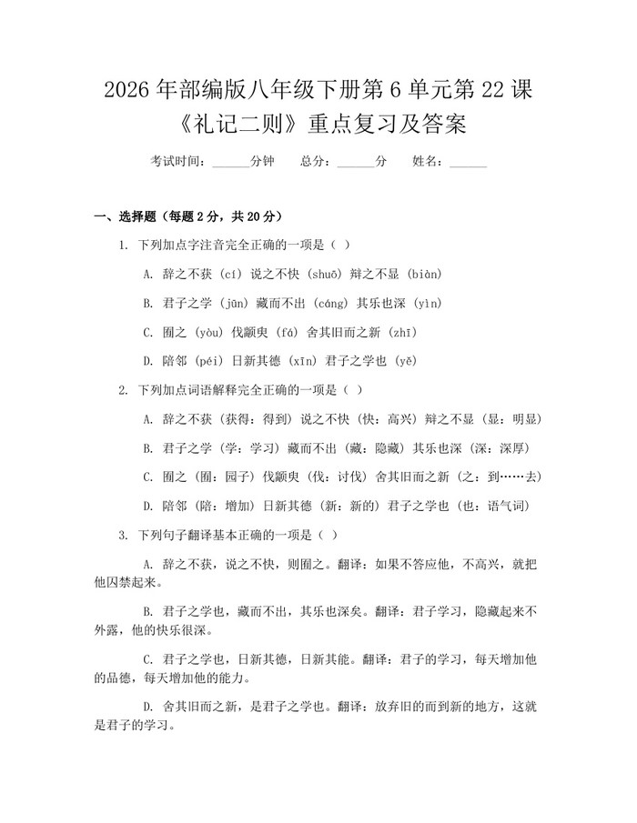 2026年部编版八年级下册第6单元第22课《礼记二则》重点复习及答案：(docx+pdf)免费下载