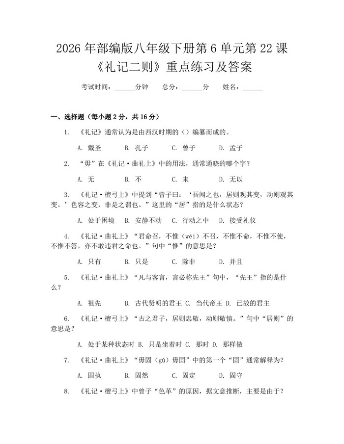 2026年部编版八年级下册第6单元第22课《礼记二则》重点练习及答案：(docx+pdf)免费下载