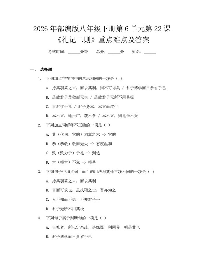 2026年部编版八年级下册第6单元第22课《礼记二则》重点难点及答案：(docx+pdf)免费下载