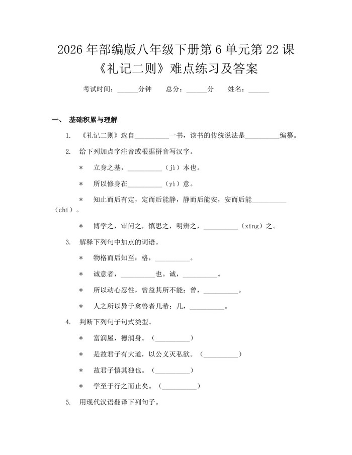 2026年部编版八年级下册第6单元第22课《礼记二则》难点练习及答案：(docx+pdf)免费下载