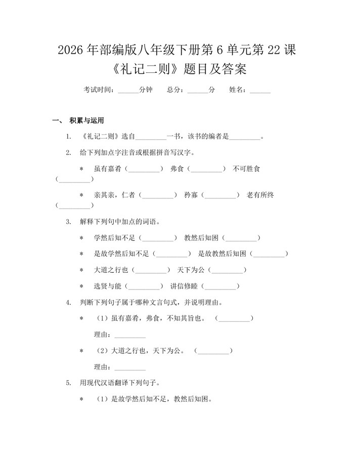 2026年部编版八年级下册第6单元第22课《礼记二则》题目及答案:(docx+pdf)免费下载