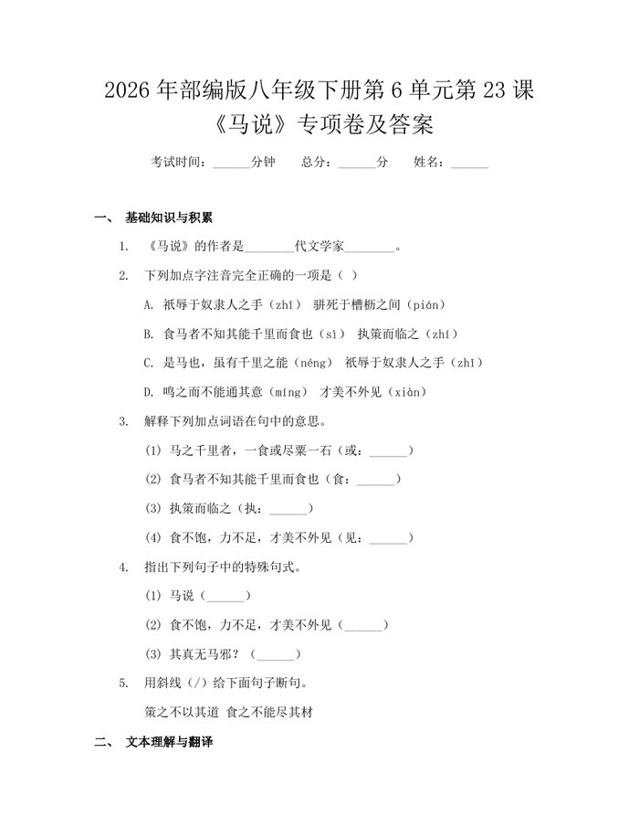 2026年部编版八年级下册第6单元第23课《马说》专项卷及答案:(docx+pdf)免费下载