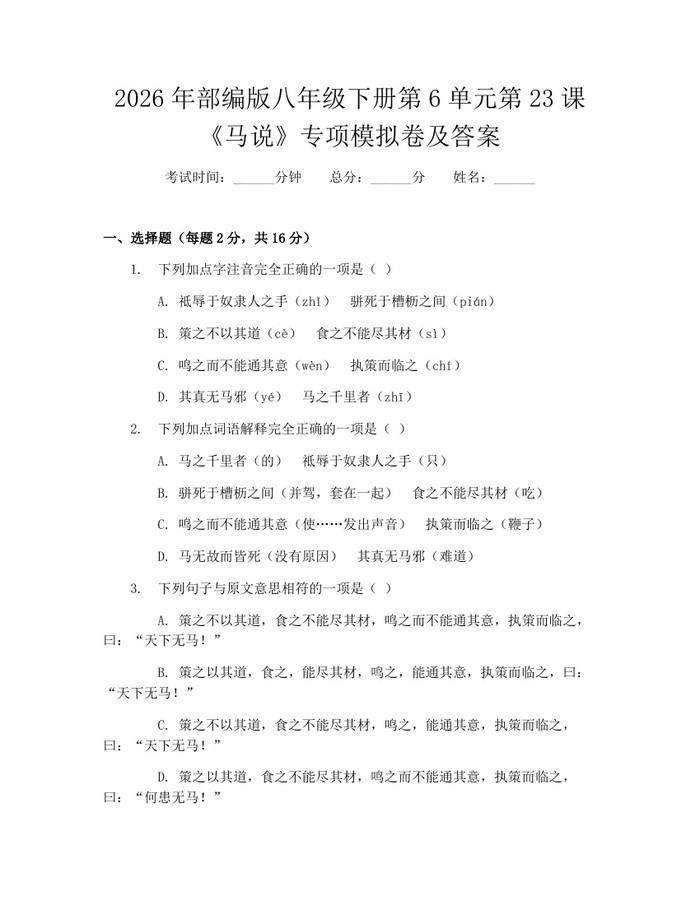 详细阅读:2026年部编版八年级下册第6单元第23课《马说》专项模拟卷及答案:(docx+pdf)免费下载 2026年部编版八年级下册第6单元第23课《马说》专项模拟卷及答案:(docx+pdf)免费下载
