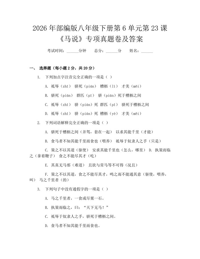 2026年部编版八年级下册第6单元第23课《马说》专项真题卷及答案：(docx+pdf)免费下载