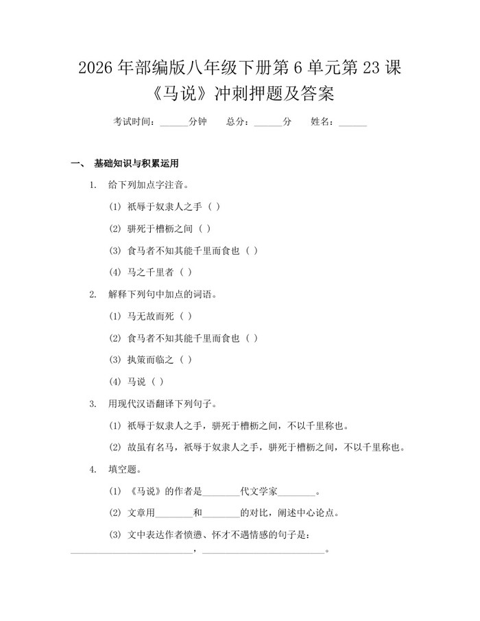 2026年部编版八年级下册第6单元第23课《马说》冲刺押题及答案：(docx+pdf)免费下载