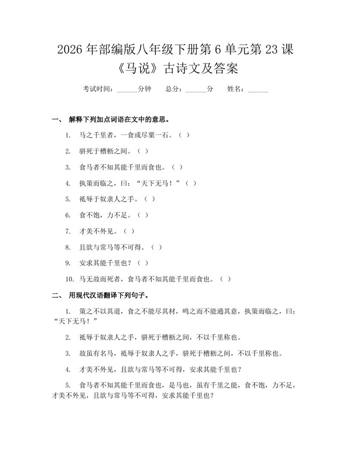 2026年部编版八年级下册第6单元第23课《马说》古诗文及答案:(docx+pdf)免费下载