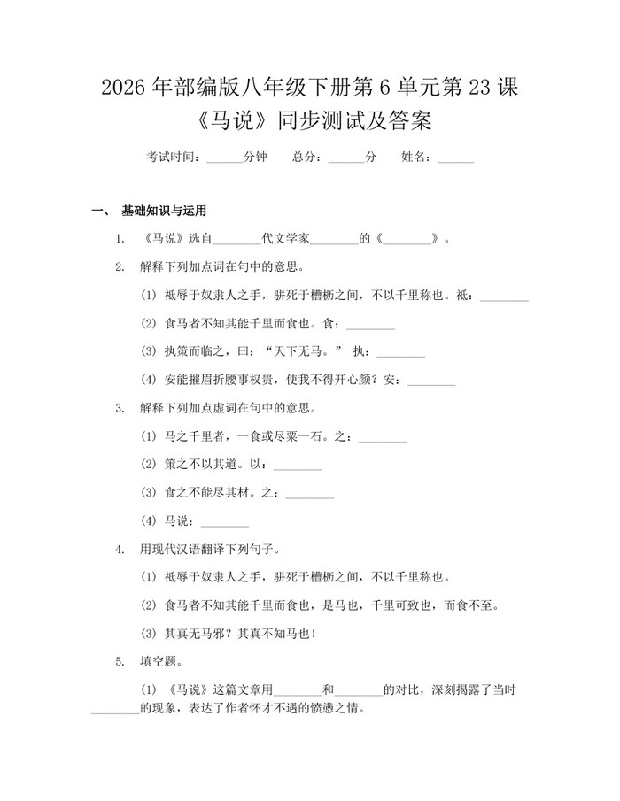 2026年部编版八年级下册第6单元第23课《马说》同步测试及答案：(docx+pdf)免费下载