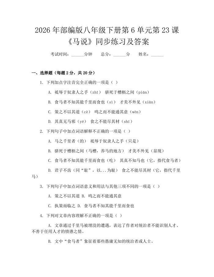 2026年部编版八年级下册第6单元第23课《马说》同步练习及答案：(docx+pdf)免费下载