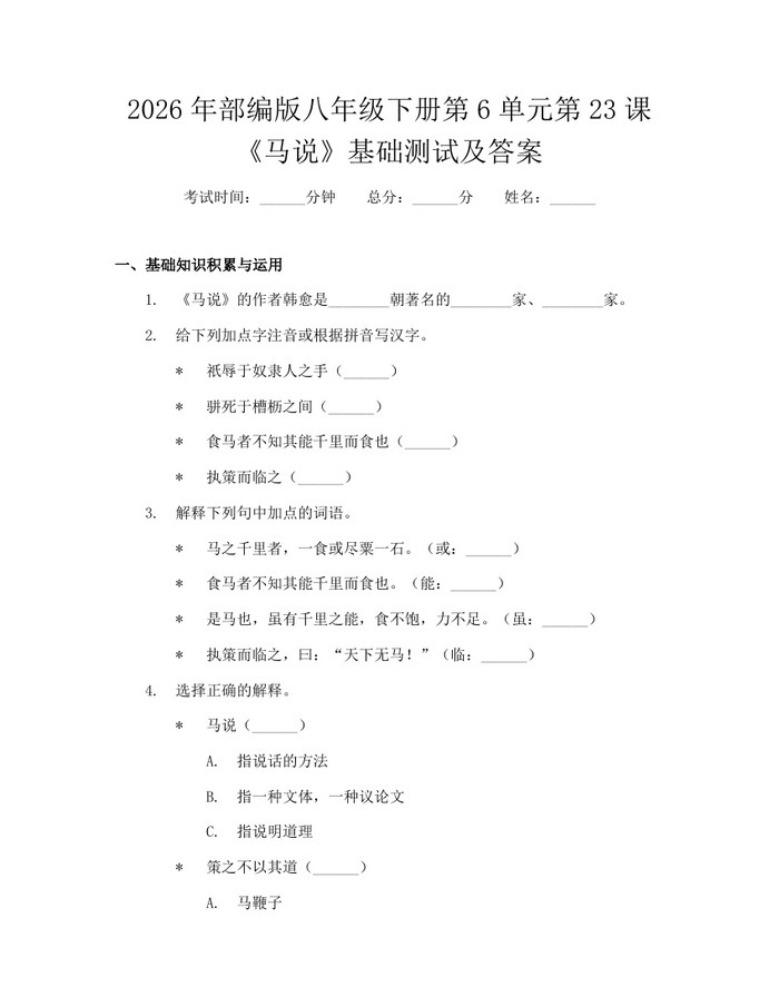 2026年部编版八年级下册第6单元第23课《马说》基础测试及答案：(docx+pdf)免费下载
