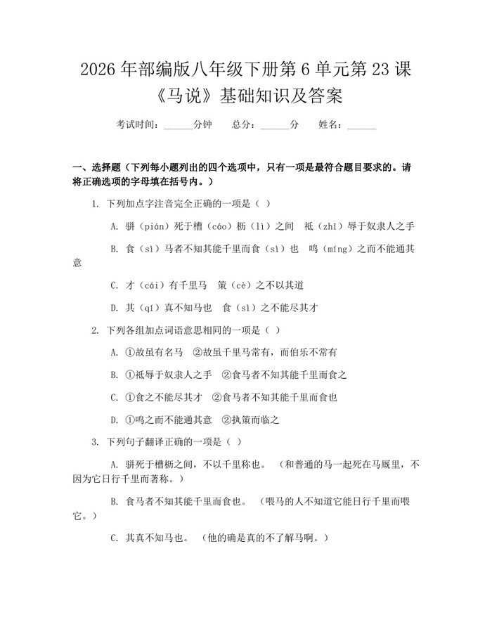 2026年部编版八年级下册第6单元第23课《马说》基础知识及答案：(docx+pdf)免费下载