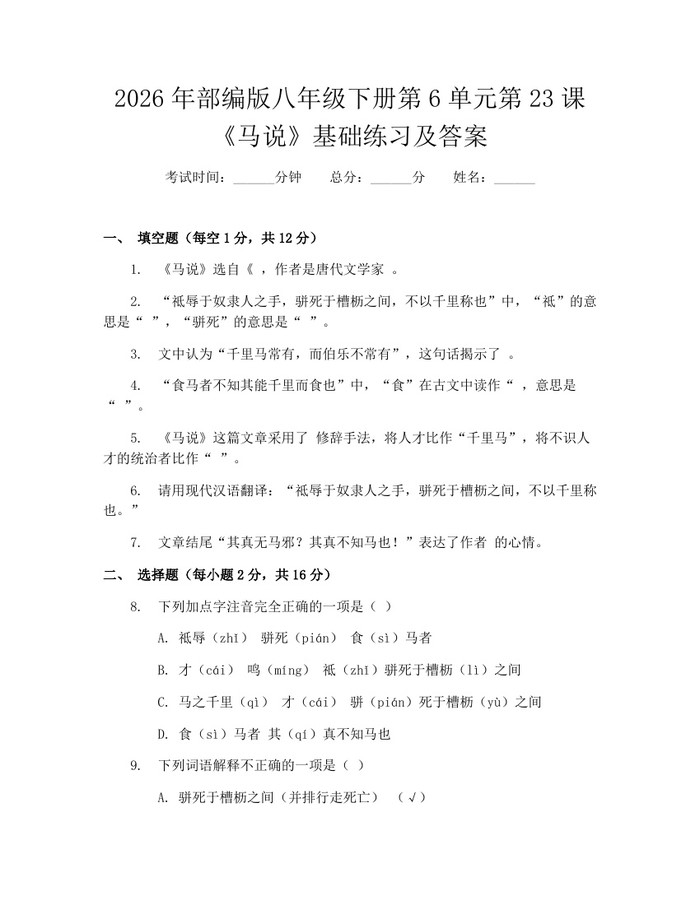 2026年部编版八年级下册第6单元第23课《马说》基础练习及答案:(docx+pdf)免费下载