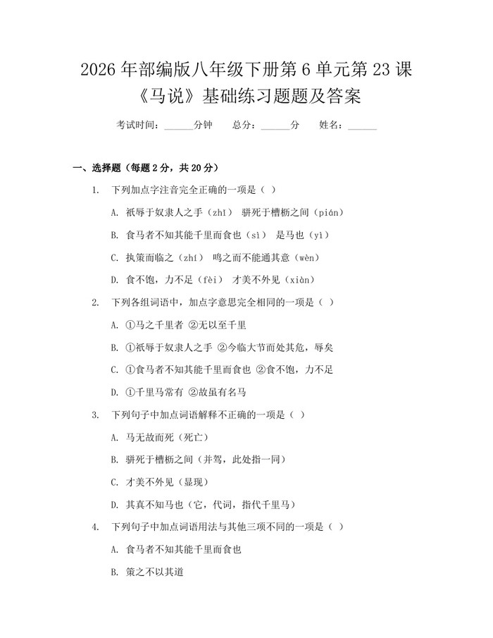 2026年部编版八年级下册第6单元第23课《马说》基础练习题题及答案：(docx+pdf)免费下载
