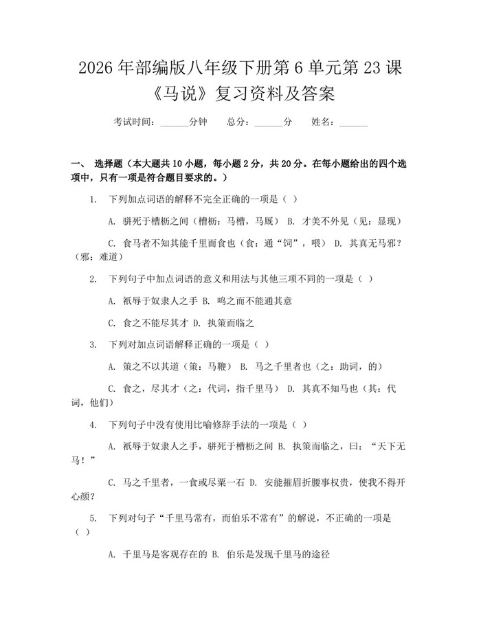 2026年部编版八年级下册第6单元第23课《马说》复习资料及答案:(docx+pdf)免费下载