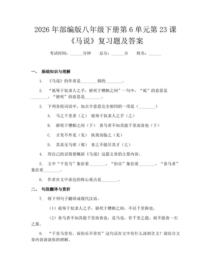 2026年部编版八年级下册第6单元第23课《马说》复习题及答案：(docx+pdf)免费下载